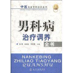 男科病治療調養全書 男科病治療調養全書