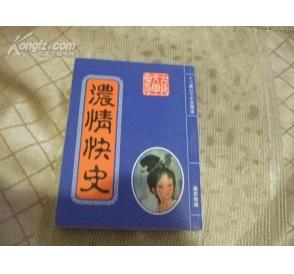 《濃情快史》，嘉禾餐花主人編