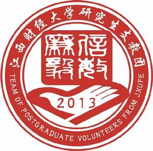 江西財經大學研究生支教團 江西財經大學研究生支教團