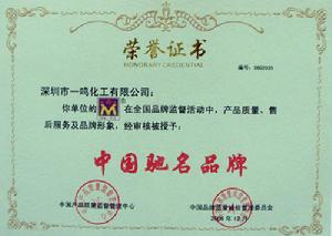 深圳市一鳴化工有限公司