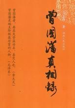 曾國藩真相錄 曾國藩真相錄