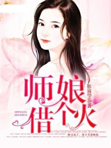 師娘借個火 師娘借個火