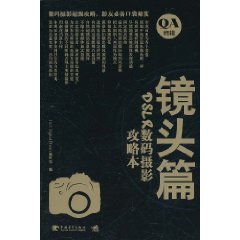 DSLR數碼攝影攻略本：鏡頭篇