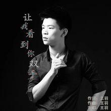 讓我看到你雙手 讓我看到你雙手