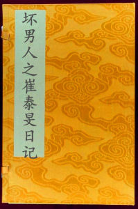 壞男人之崔泰旻日記