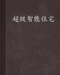 超級智慧型住宅