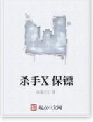 殺手X保鏢 殺手X保鏢