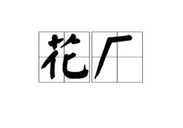 花廠 花廠
