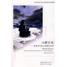 心理空間:自然語言意義建構面面觀 心理空間:自然語言意義建構面面觀