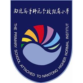 南通高等師範學校附屬國小 南通高等師範學校附屬國小