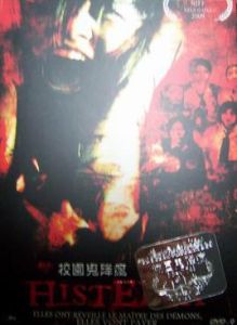 校園鬼降瘋 校園鬼降瘋