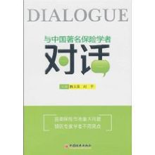 與中國著名保險學者對話 與中國著名保險學者對話