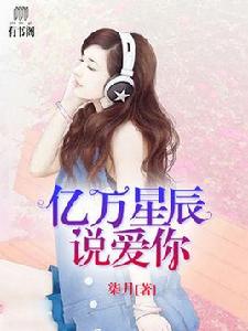億萬星辰說愛你 億萬星辰說愛你