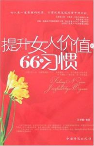 提升女人價值的66個習慣 提升女人價值的66個習慣