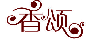 無錫香頌婚紗攝影LOGO