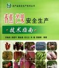 香蕉芒果安全生產技術指南 香蕉芒果安全生產技術指南