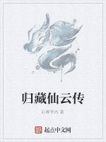 歸藏仙雲傳 歸藏仙雲傳