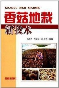 香菇地栽新技術 香菇地栽新技術