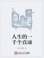 人生的一千個真諦 人生的一千個真諦