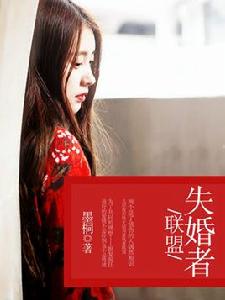 失婚者聯盟 失婚者聯盟