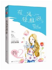 有風輕相迎 有風輕相迎