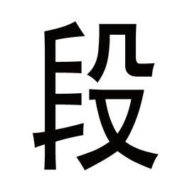 段[地質術語]