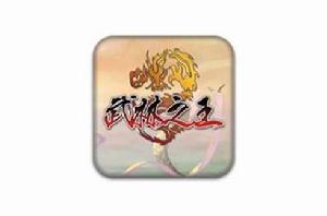 武林之王 武林之王