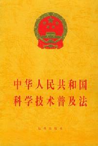 中華人民共和國科學技術普及法