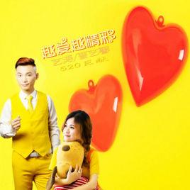 越愛越精彩 越愛越精彩