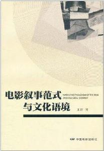 電影敘事範式與文化語境 電影敘事範式與文化語境