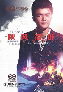 秋風落葉[歆宸神話音樂作品]