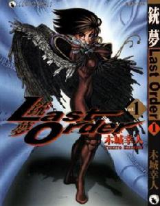 《銃夢Last Order》