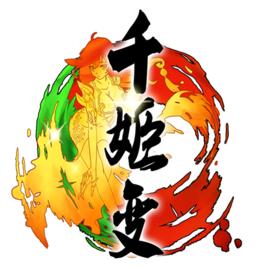 千姬變ol 千姬變ol