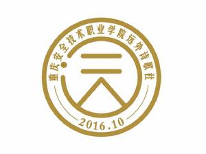 重慶安全技術職業學院遠外詩歌社 重慶安全技術職業學院遠外詩歌社