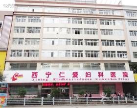 西寧仁愛婦科醫院 西寧仁愛婦科醫院