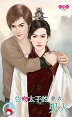 強吻太子的男人(BL) 強吻太子的男人(BL)