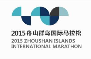舟山群島馬拉松賽 舟山群島馬拉松賽