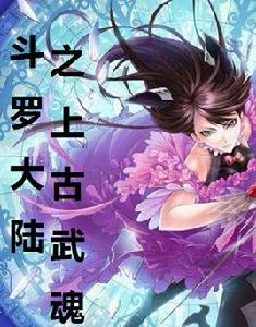 斗羅大陸之上古武魂 斗羅大陸之上古武魂