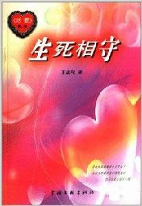 珍愛:生死相守 珍愛:生死相守