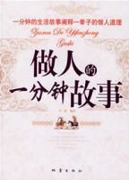 做人的一分鐘故事 做人的一分鐘故事