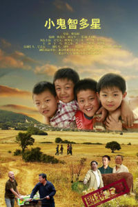 小鬼智多星 小鬼智多星
