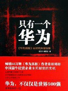 只有一個華為:華為真相雲時代升級歸來 只有一個華為:華為真相雲時代升級歸來