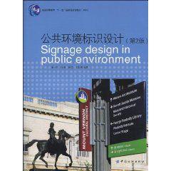 公共環境標識設計