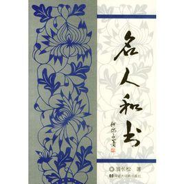 名人和書 名人和書