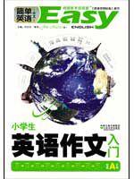 小學生英語作文入門 小學生英語作文入門