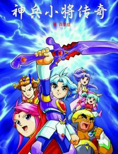 神兵小將傳奇 神兵小將傳奇