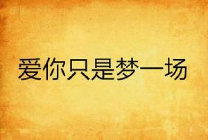 愛你只是夢一場 愛你只是夢一場