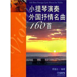小提琴演奏外國抒情名曲160首