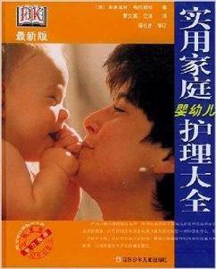 實用家庭嬰幼兒護理大全 實用家庭嬰幼兒護理大全