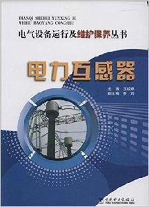 電力互感器 電力互感器